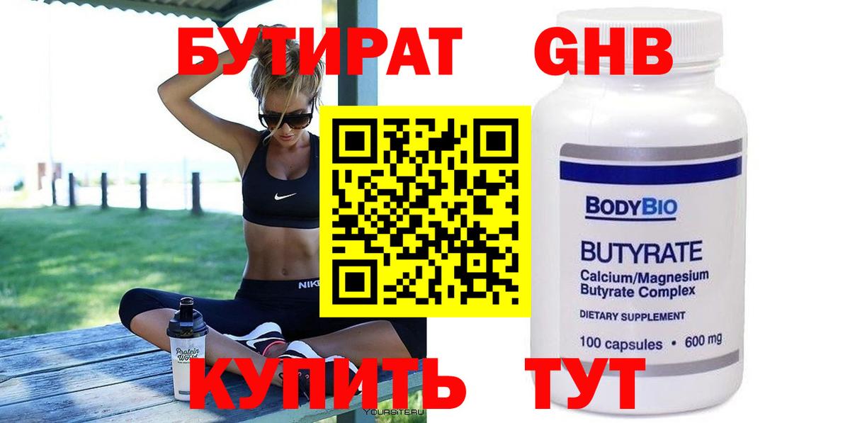 БУТИРАТ оксибутират  Вход с VPN  Выкса 